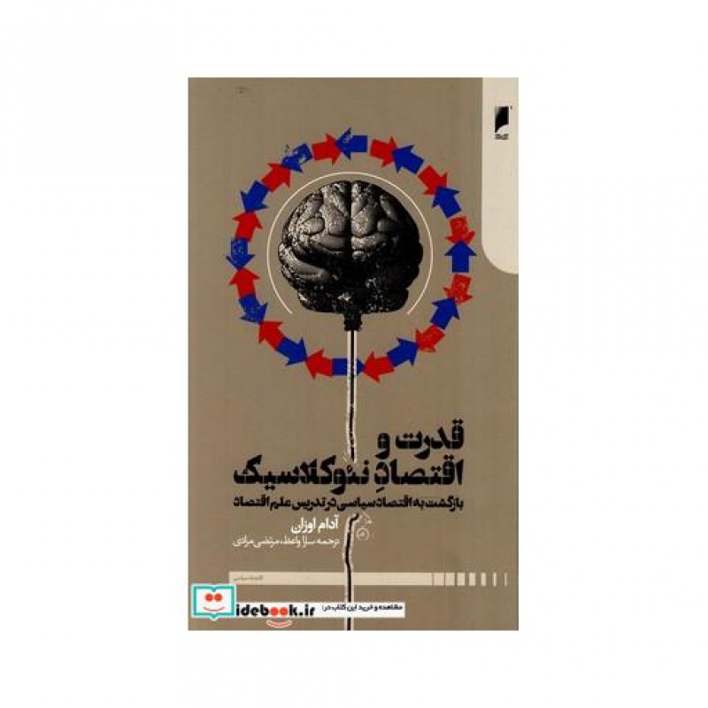 کتاب قدرت و اقتصاد نئوکلاسیک