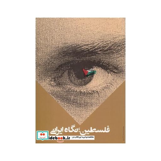 کتاب فلسطین نگاه ایرانی