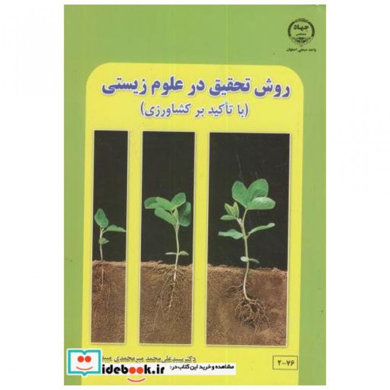 کتاب روش تحقیق در علوم زیستی با تاکید بر کشاورزی اثر علی محمد میرمحمدی میبدی
