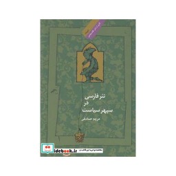 کتاب نثر فارسی در سپهر سیاست