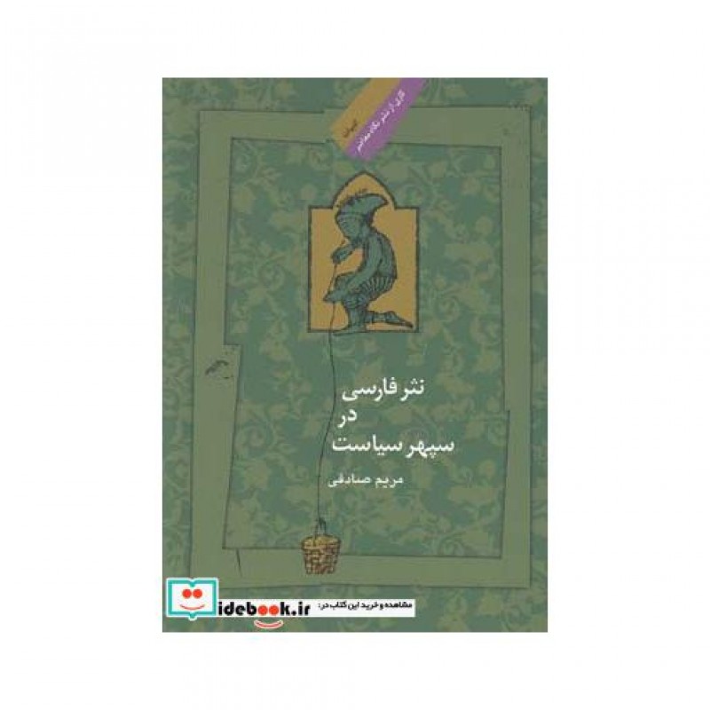 کتاب نثر فارسی در سپهر سیاست