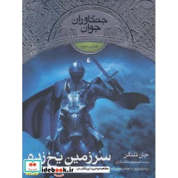 کتاب سرزمین یخ زده
