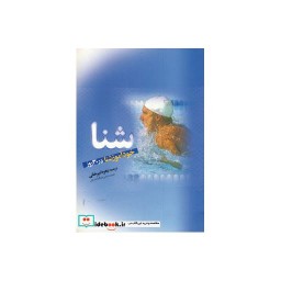 کتاب شنا