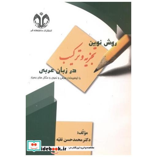 کتاب روش نوین تجزیه و ترکیب در زبان عربی اثر محمد حسن تقیه