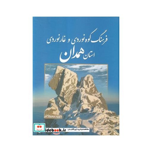 کتاب فرهنگ کوهنوردی و غارنوردی استان همدان