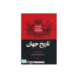 کتاب تاریخ جهان نشر نگاه