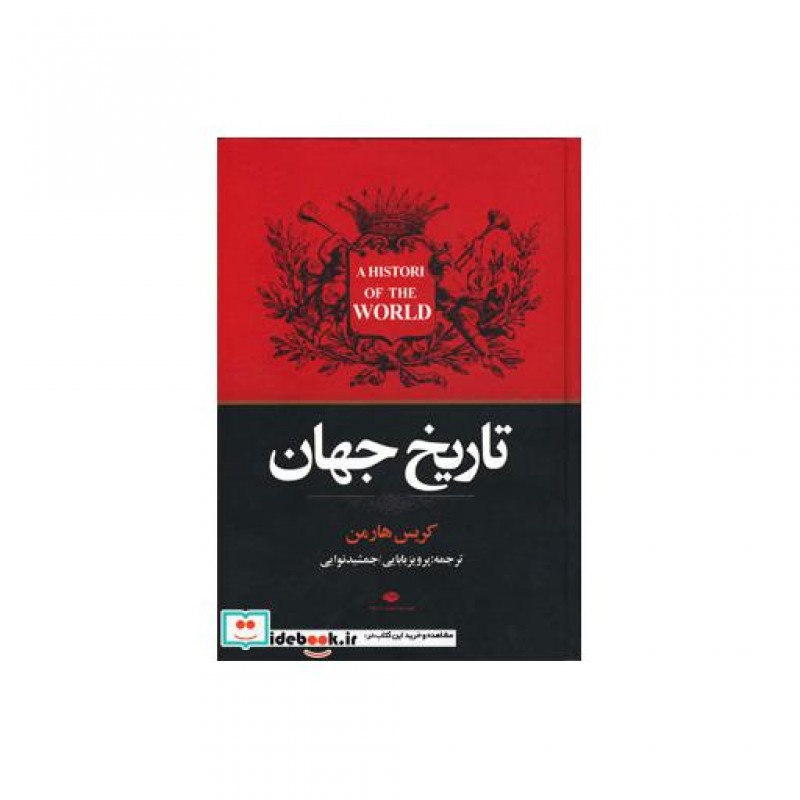 کتاب تاریخ جهان نشر نگاه