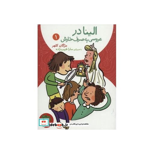 کتاب الینا در عروسی به صرف خارش 1
