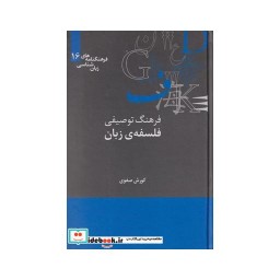 کتاب فرهنگنامه زبان شناسی 16 فرهنگ توصیفی