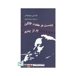 کتاب بیست و هفت واگن پر از پنبه نمایشنامه