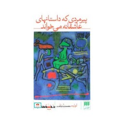 کتاب پیرمردی که داستانهای عاشقانه می خواند