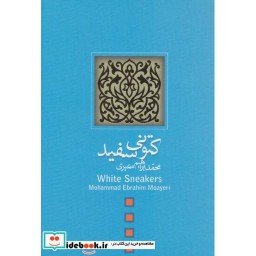 کتاب کتونی سفید