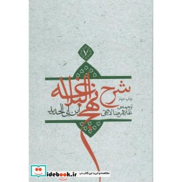 کتاب شرح نهج البلاغه 7 نشر اطلاع