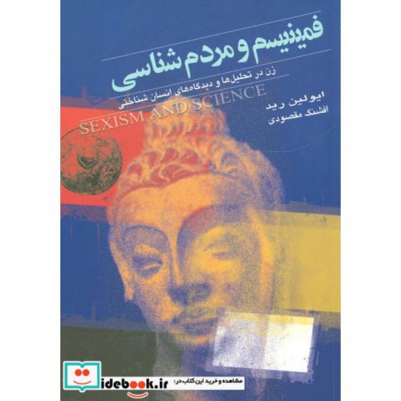 کتاب فمینیسم و مردم شناسی نشر گل آذین