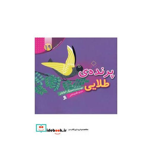 کتاب داستان لئولیونی 19 پرنده طلایی