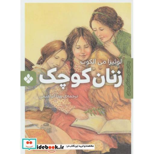 کتاب زنان کوچک رمان های ماندگار جهان