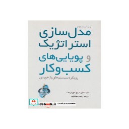 کتاب مدل سازی استراتژیک و پویایی های کسب و کار