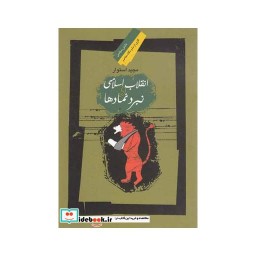 کتاب انقلاب اسلامی و نبرد نمادها