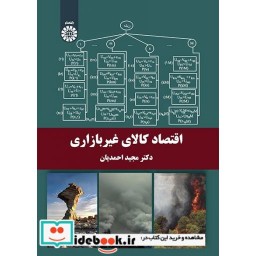 کتاب اقتصاد کالای غیر بازاری