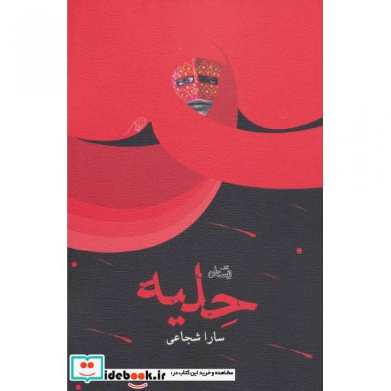 کتاب حلیه