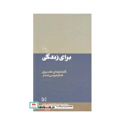 کتاب در قلمرو اندیشه 4 برای زندگی