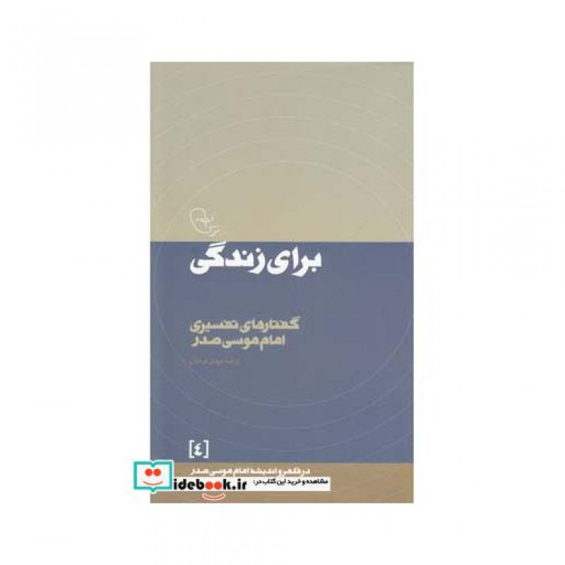 کتاب در قلمرو اندیشه 4 برای زندگی