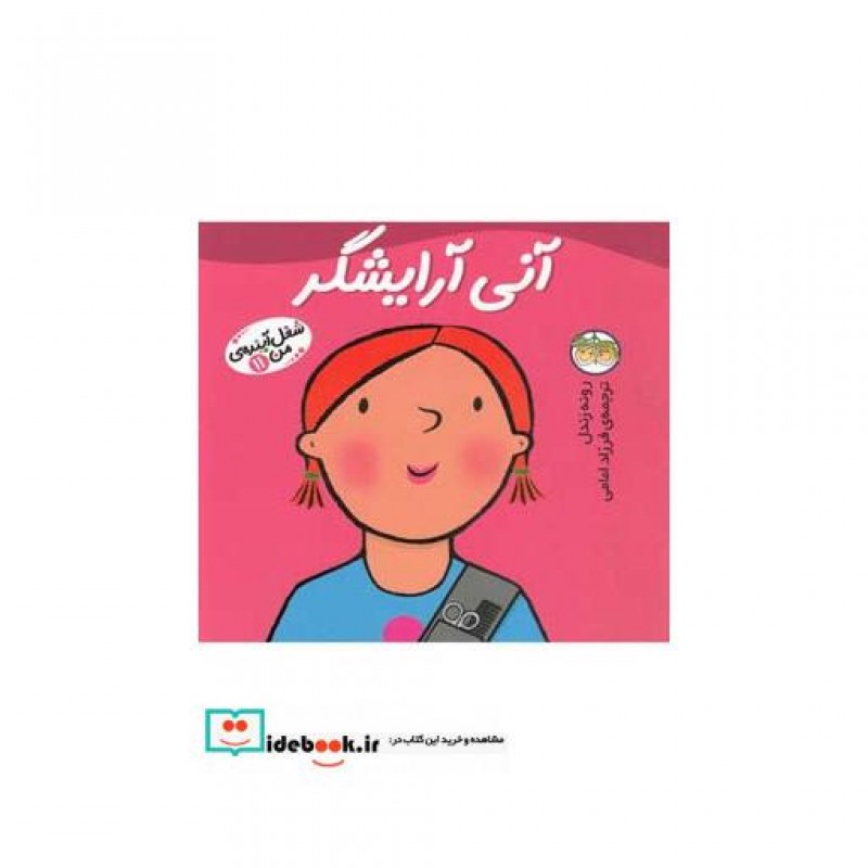 کتاب شغل آینده من 11 آنی آرایشگر