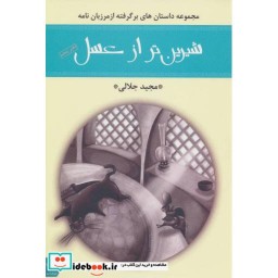 کتاب شیرین تر از عسل دفتر پنجم مجموعه داستان های برگرفته از مرزبان نامه