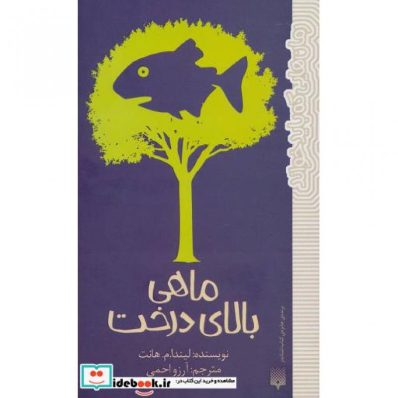 کتاب ماهی بالای درخت رمان هایی که باید خواند