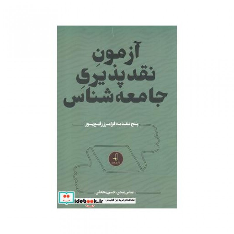 کتاب آزمون نقد پذیری جامعه شناس