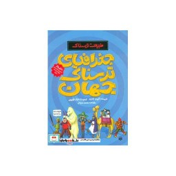 کتاب جغرافیای ترسناک جهان