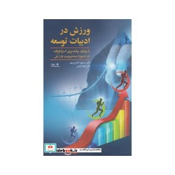 کتاب ورزش در ادبیات توسعه