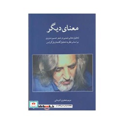 کتاب معنای دیگر تحلیل معانی ضمنی در شعر منزوی