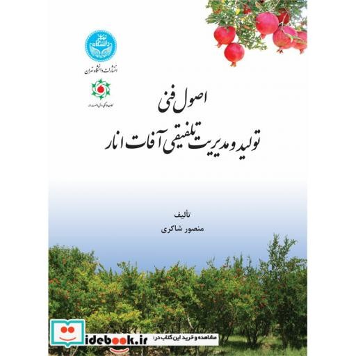 کتاب اصول فنی تولید و مدیریت تلفیقی آفات انار 8442 اثر منصور شاکری