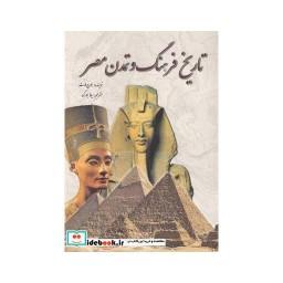کتاب تاریخ فرهنگ و تمدن مصر