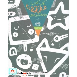 کتاب یک کتاب غول آسای طراحی و سرگرمی خلاق 4
