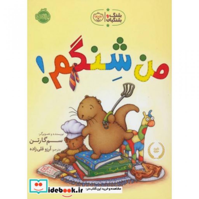 کتاب من شنگم