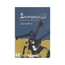 کتاب تبیین در علوم اجتماعی