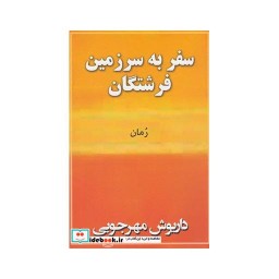 کتاب سفر به سرزمین فرشتگان