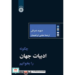 کتاب چگونه ادبیات جهان را بخوانیم