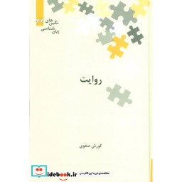 کتاب روایت از نگین های زبان شناسی 32