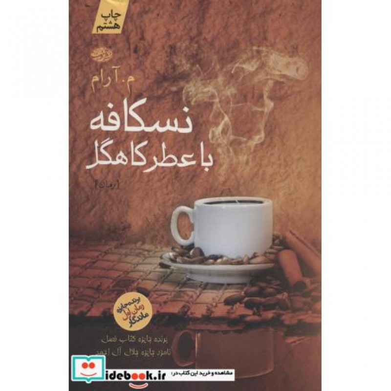 کتاب نسکافه با عطر کاهگل