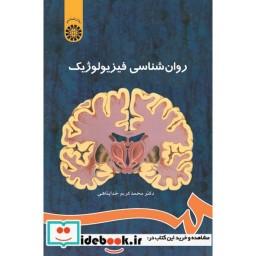 کتاب روان شناسی فیزیولوژیک اثر محمد کریم خداپناهی
