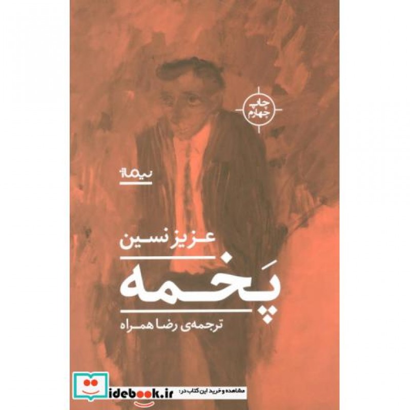 کتاب پخمه نشر نیماژ