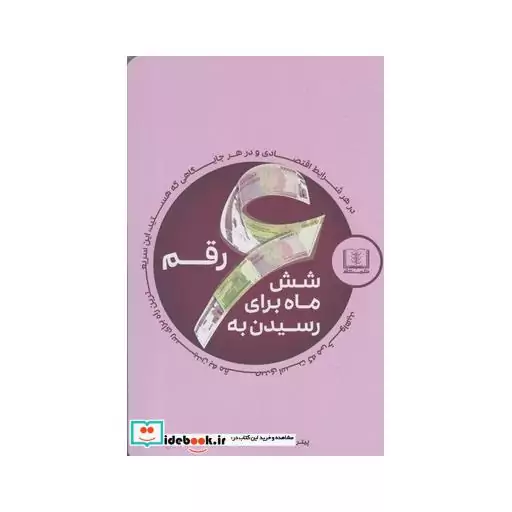 کتاب شش ماه برای رسیدن به 6 رقم