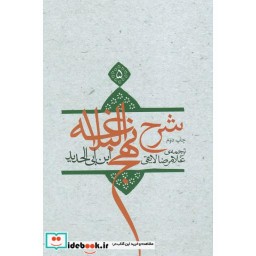 کتاب شرح نهج البلاغه 5 نشر نیستان