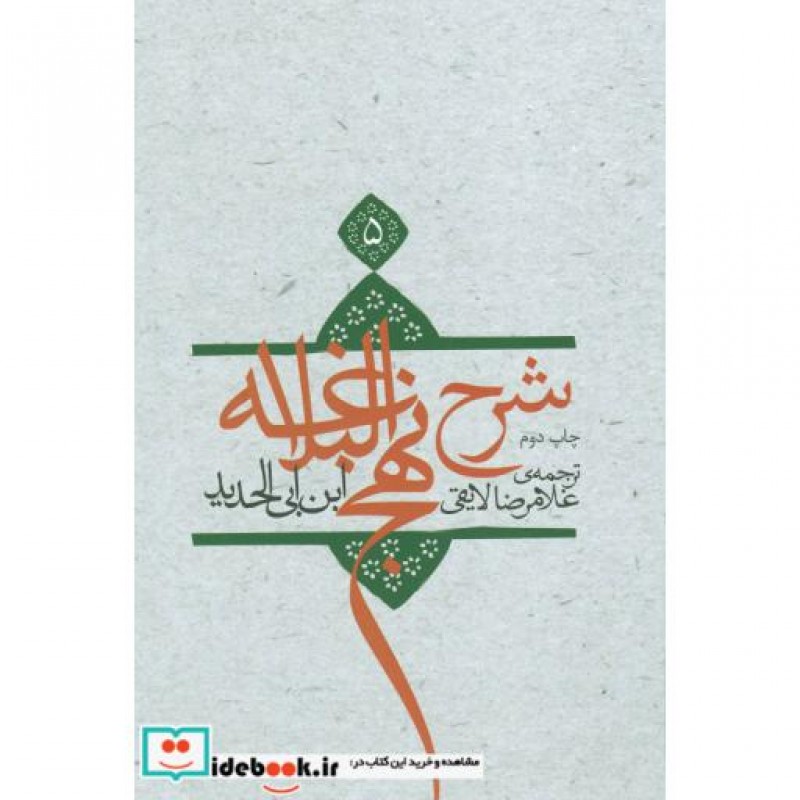 کتاب شرح نهج البلاغه 5 نشر نیستان