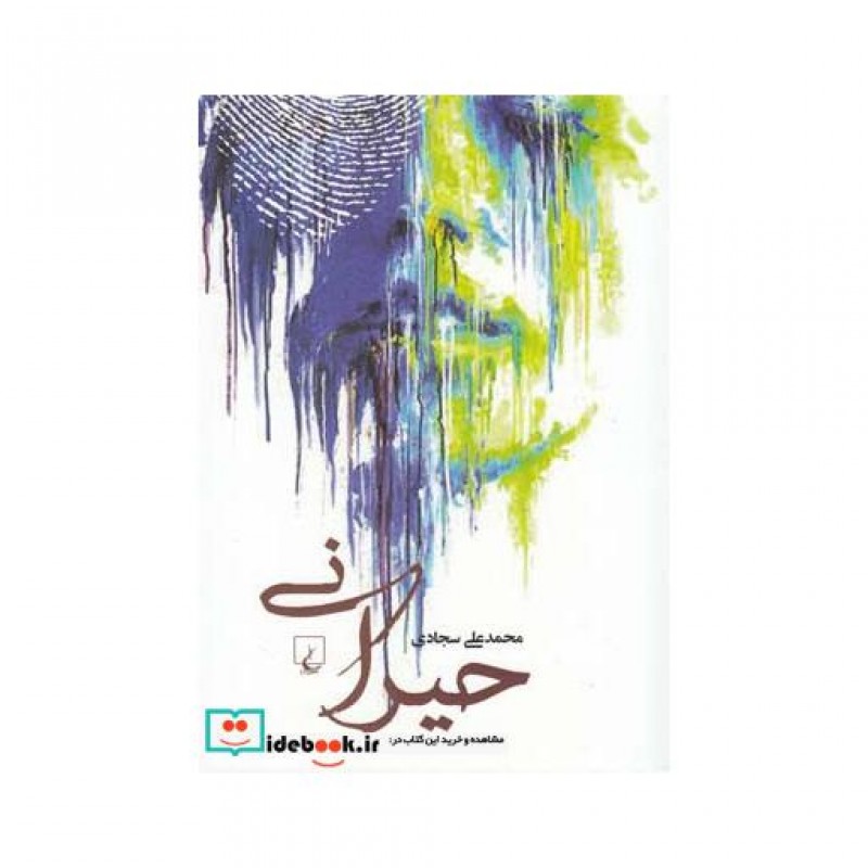 کتاب حیرانی