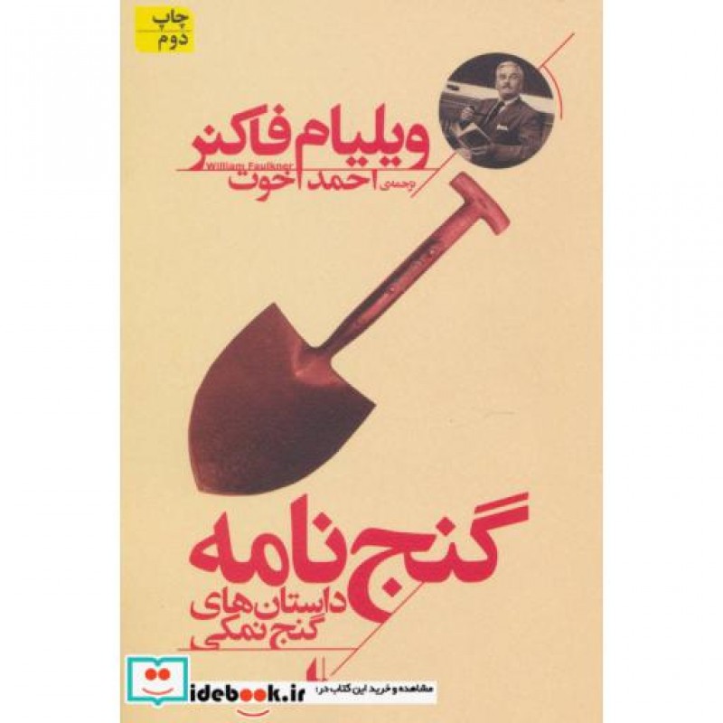 کتاب گنج نامه داستان های گنج نمکی