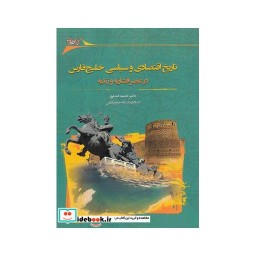 کتاب تاریخ اقتصادی و سیاسی خلیج فارس